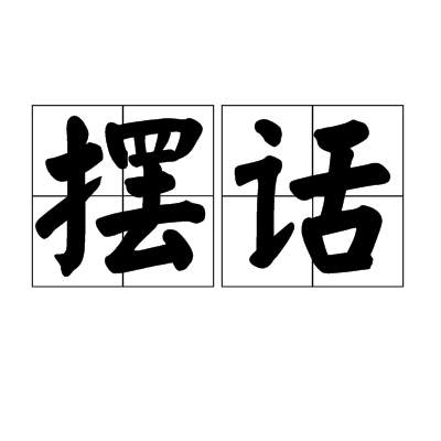 擺話