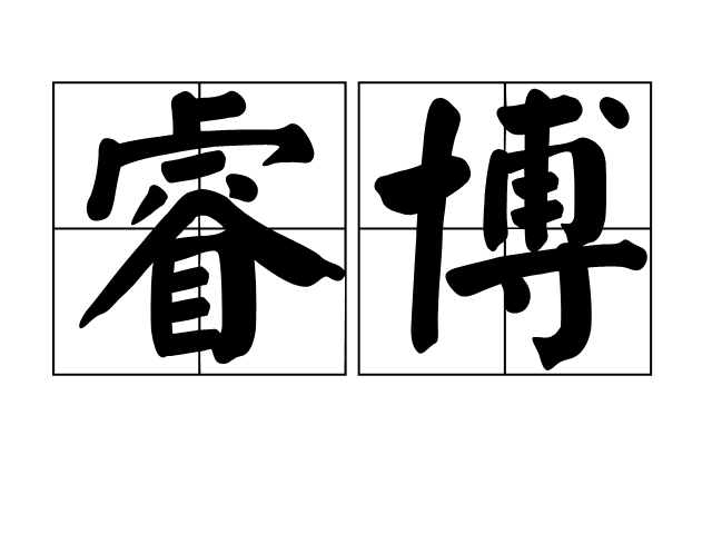 睿博 睿博