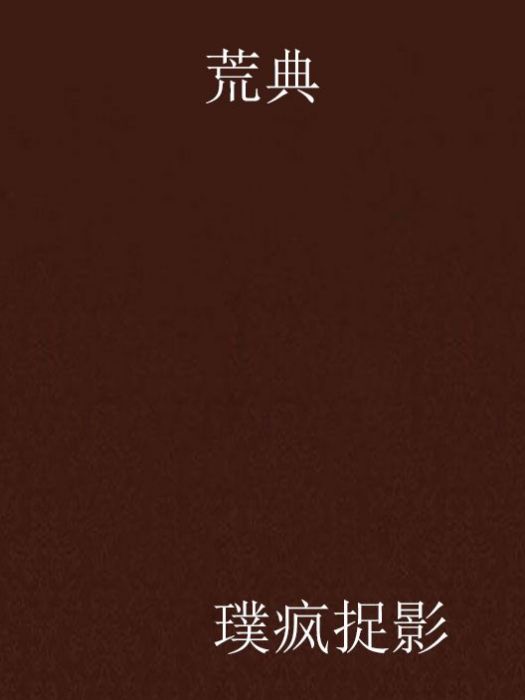 荒典 荒典