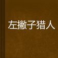 左撇子獵人 左撇子獵人