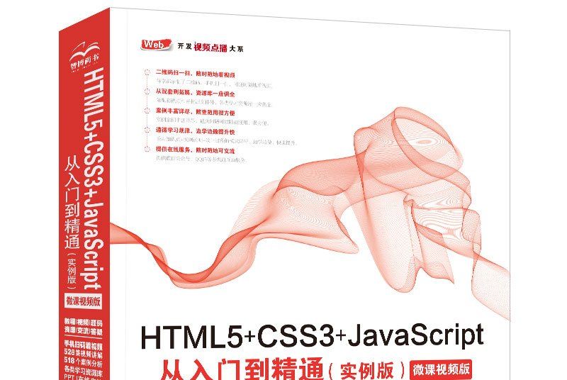 HTML5+CSS3+JavaScript從入門到精通(實例版) HTML5+CSS3+JavaScript從入門到精通(實例版)