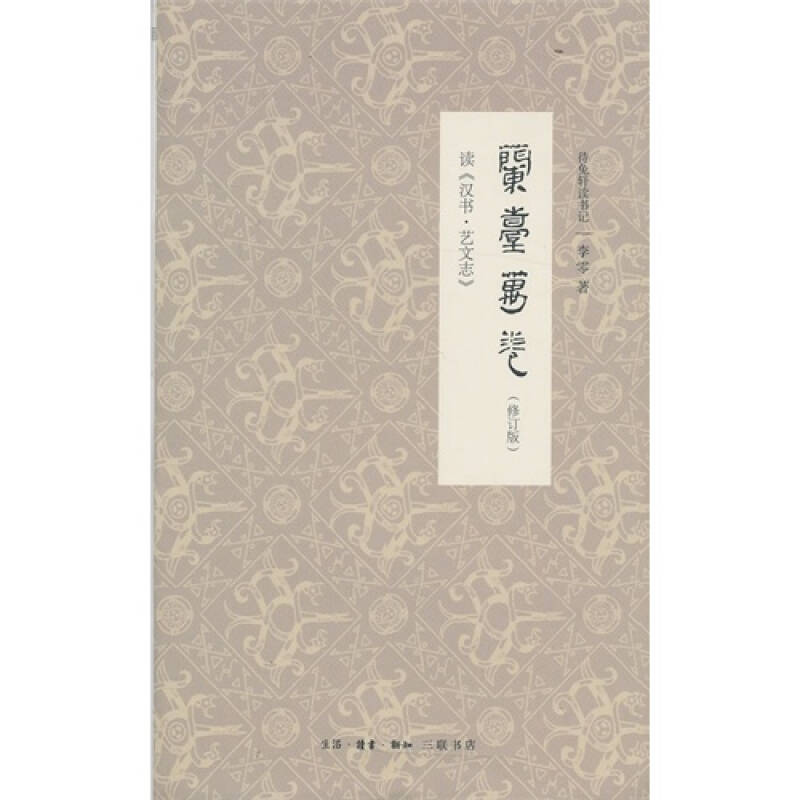 蘭台萬卷：讀《漢書·藝文志》