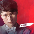 超級小桀 超級小桀