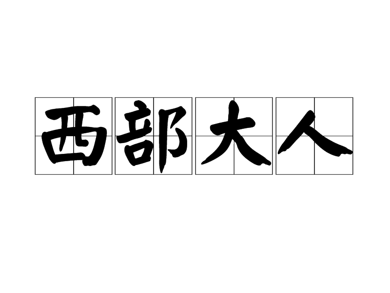 西部大人 西部大人