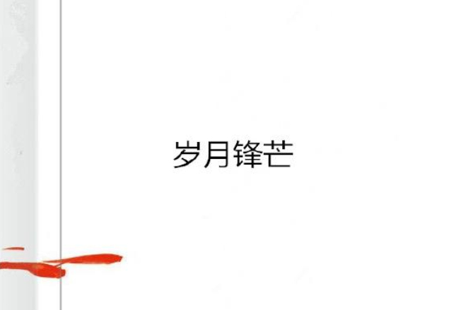 歲月鋒芒 歲月鋒芒