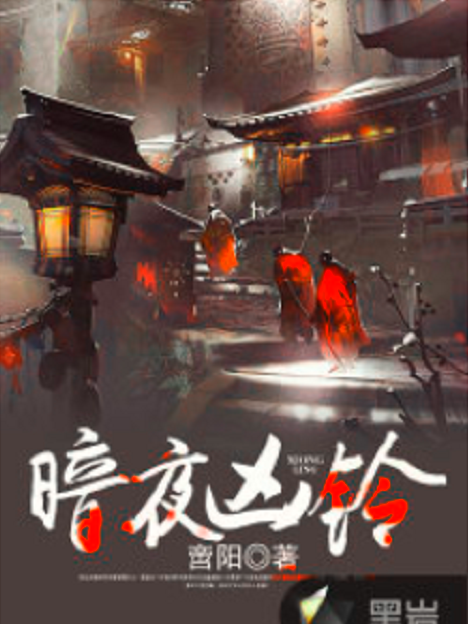 暗夜凶鈴 暗夜凶鈴