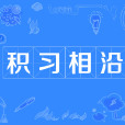 積習相沿 積習相沿