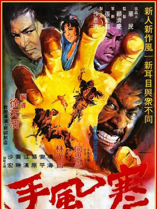 寒風手 寒風手