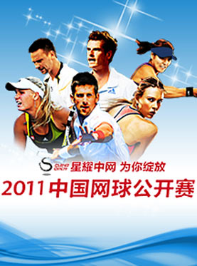 2011中國網球公開賽海報