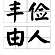 豐儉由人 豐儉由人
