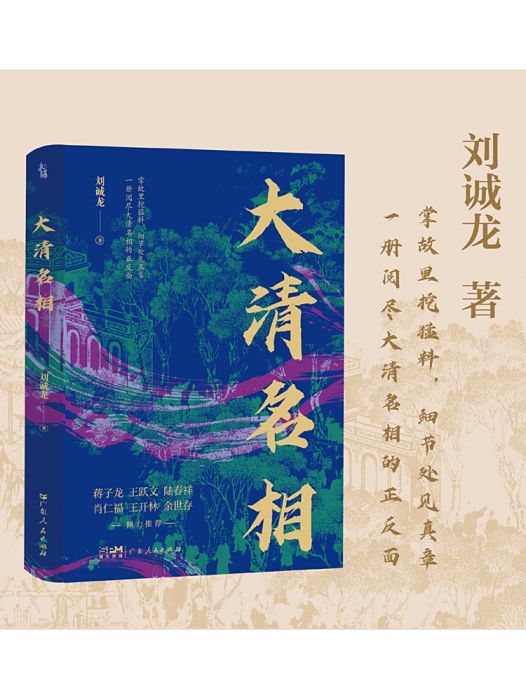 大清名相(2025年廣東人民出版社出版的圖書) 大清名相(2025年廣東人民出版社出版的圖書)