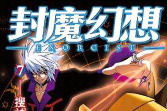封魔幻想 07 封魔幻想 07