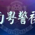 南粵警視 南粵警視