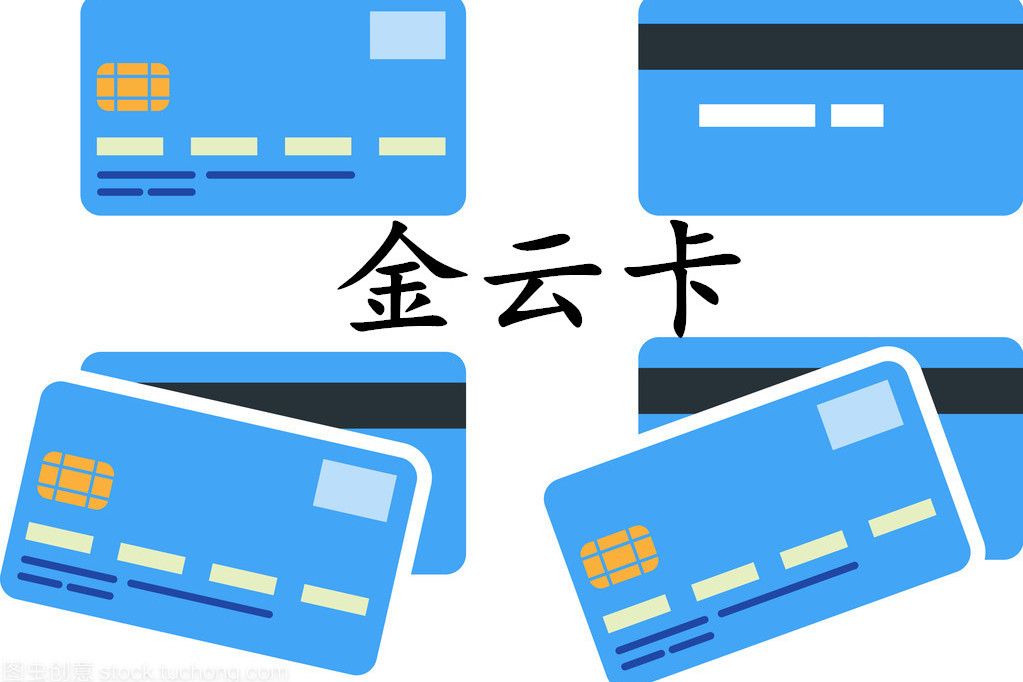 金雲卡 金雲卡