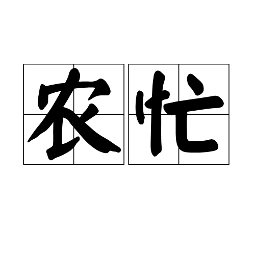 農忙 農忙