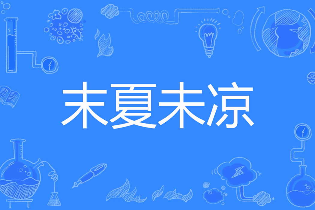 末夏未涼 末夏未涼