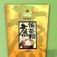 煮飯茶粉 煮飯茶粉