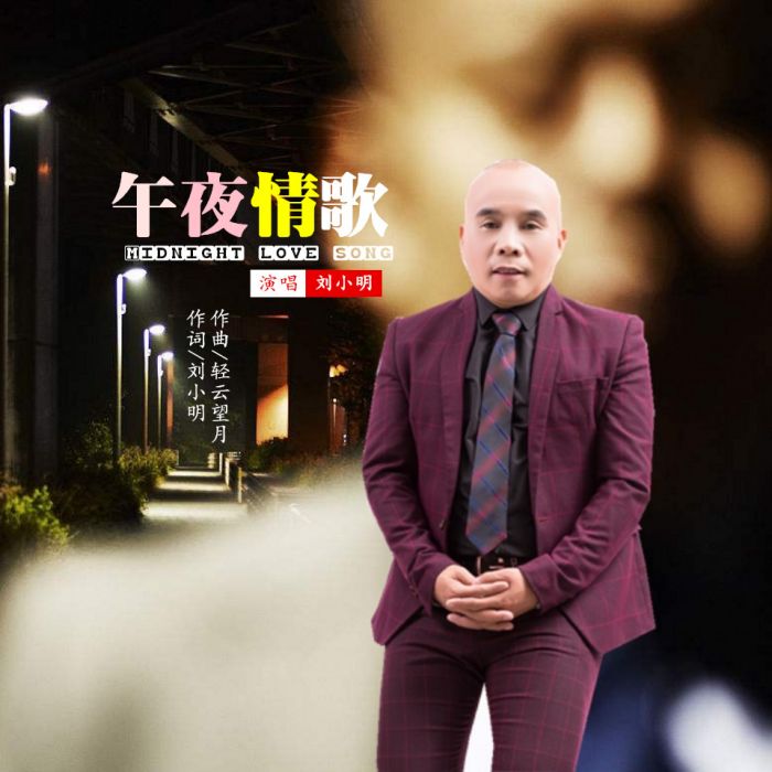 午夜情歌(劉小明歌曲) 午夜情歌(劉小明歌曲)