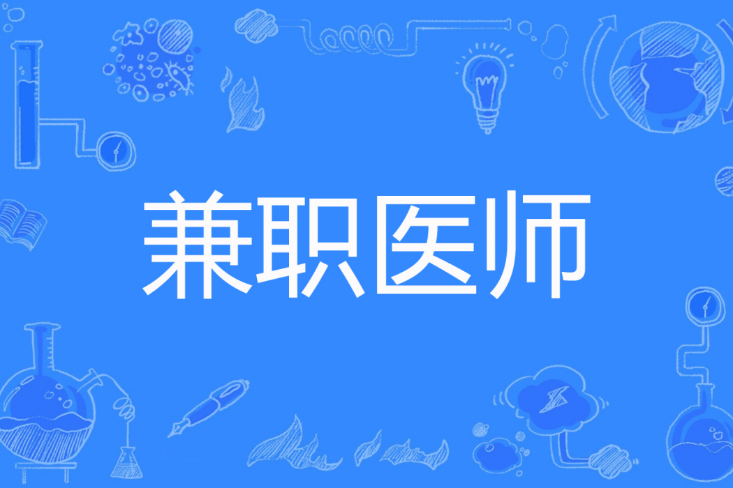 兼職醫師 兼職醫師
