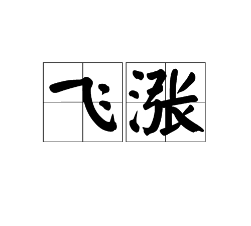 飛漲 飛漲