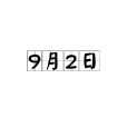 9月2日(九月二日) 9月2日(九月二日)