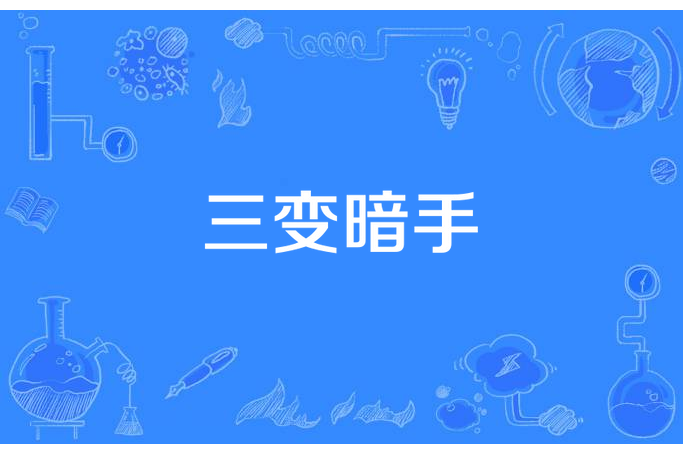 三變暗手