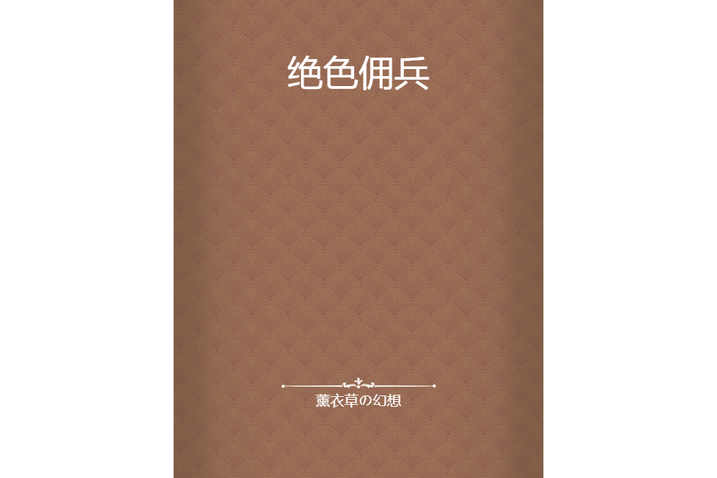 絕色傭兵 絕色傭兵