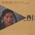 西行25° 西行25°