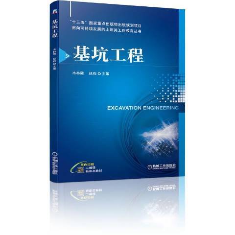 基坑工程(2021年機械工業出版社出版的圖書) 基坑工程(2021年機械工業出版社出版的圖書)