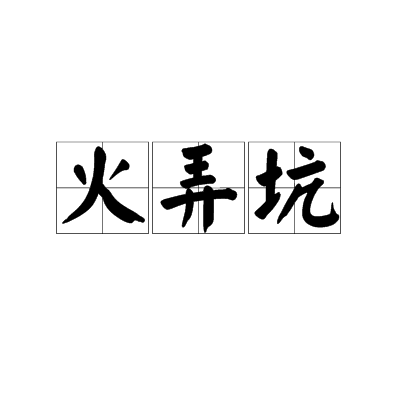 火弄坑 火弄坑