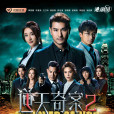 逆天奇案2 逆天奇案2