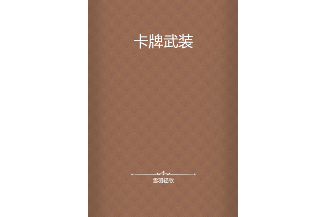 卡牌武裝 卡牌武裝