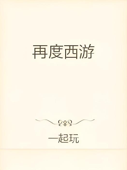 再度西遊 再度西遊