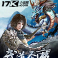 武道聖魔 武道聖魔