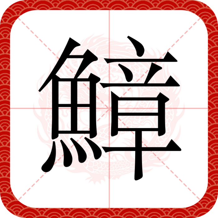 鱆 鱆