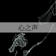 心之聲(曼殊羅蘭創作的輕小說) 心之聲(曼殊羅蘭創作的輕小說)