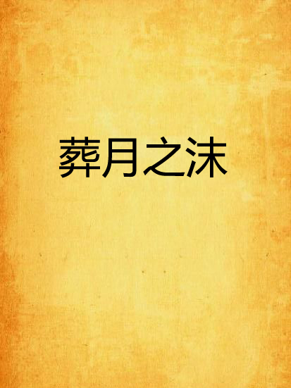 葬月之沫 葬月之沫