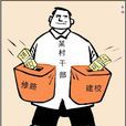 懲腐倡廉 懲腐倡廉