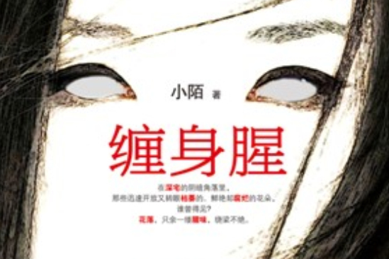 纏身腥 纏身腥