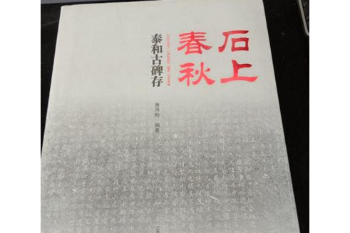 石上春秋 石上春秋