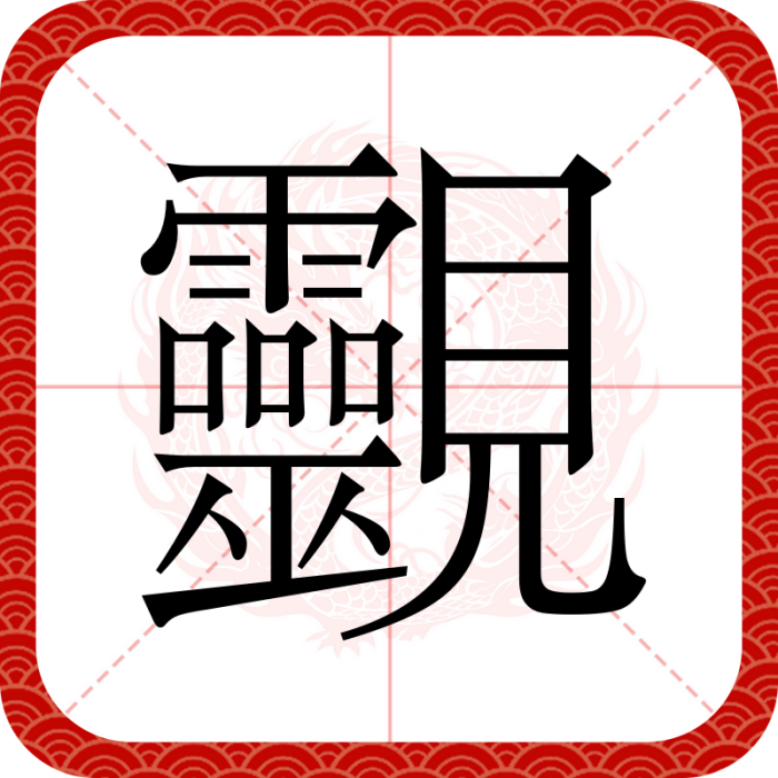 䚖 䚖