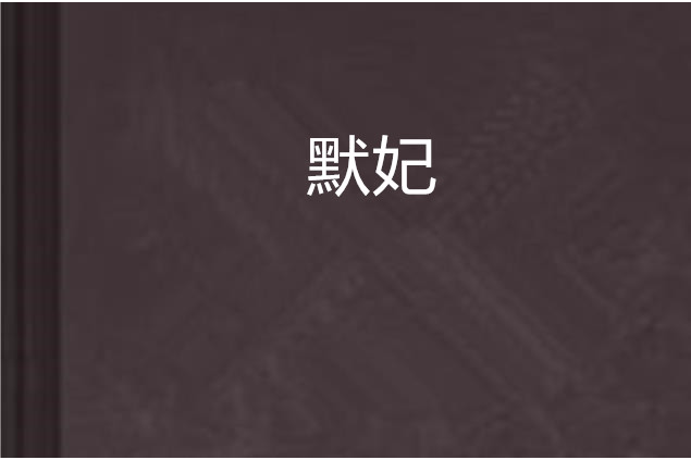默妃 默妃