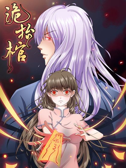 詭抬棺 詭抬棺