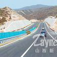 汾柳高速公路 汾柳高速公路