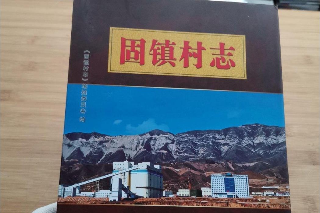 固鎮村志 固鎮村志