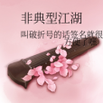 非典型江湖 非典型江湖