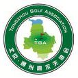 北京高爾夫球運動協會