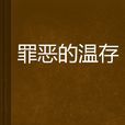 罪惡的溫存 罪惡的溫存