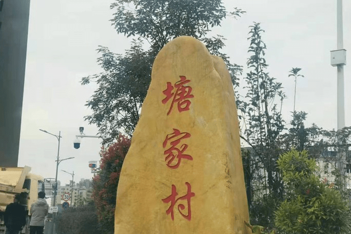 塘家社區 塘家社區