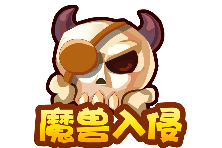 魔獸入侵(《洛克王國》遊戲的休閒兼PVE玩法)